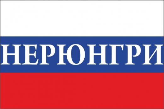 Флаг России с названием города Нерюнгри