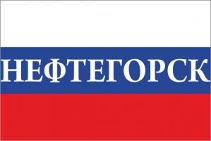 Флаг России с названием города Нефтегорск