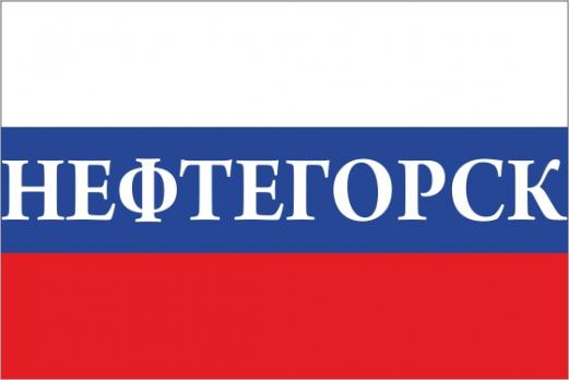Флаг России с названием города Нефтегорск