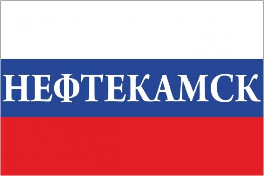 Флаг России с названием города Нефтекамск