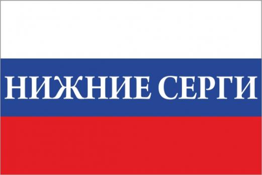 Флаг России с названием города Нижние Серги