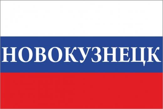 Флаг России с названием города Новокузнецк