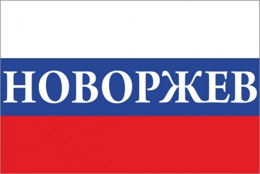 Флаг России с названием города Новоржев