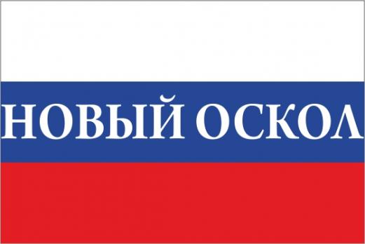 Флаг России с названием города Новый Оскол