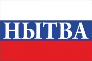 Флаг России с названием города Нытва