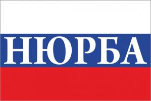 Флаг России с названием города Нюрва