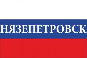 Флаг России с названием города Нязепетровск