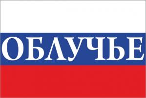 Флаг России с названием города Облучье