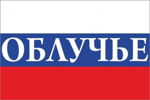 Флаг России с названием города Облучье