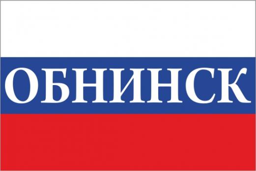 Флаг России с названием города Обнинск