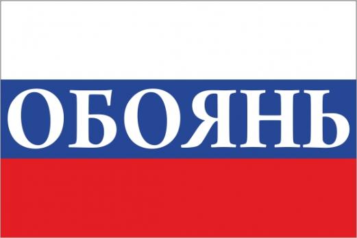 Флаг России с названием города Обоянь