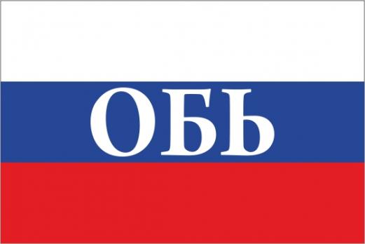 Флаг России с названием города Обь