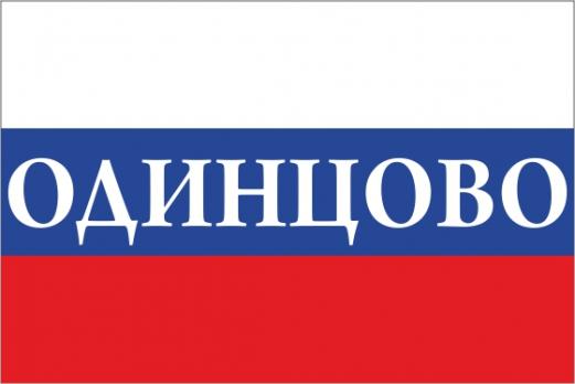 Флаг России с названием города Одинцово