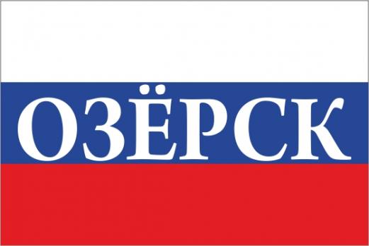 Флаг России с названием города Озёрск