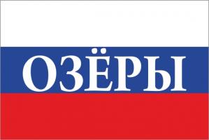Флаг России с названием города Озёры