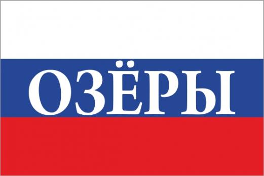 Флаг России с названием города Озёры