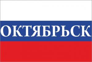 Флаг России с названием города Октябрьск