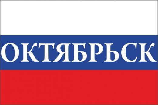 Флаг России с названием города Октябрьск