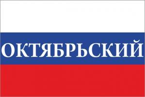 Флаг России с названием города Октябрьский