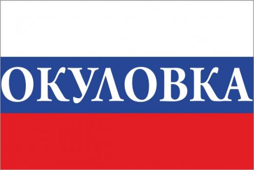 Флаг России с названием города Окуловка