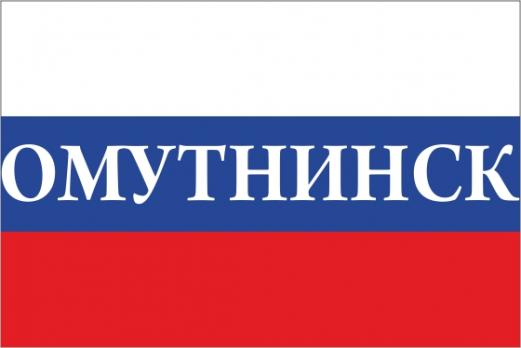 Флаг России с названием города Омутнинск
