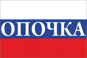 Флаг России с названием города Опочка