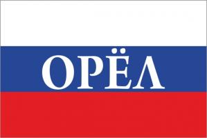 Флаг России с названием города Орёл