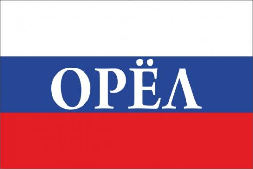 Флаг России с названием города Орёл