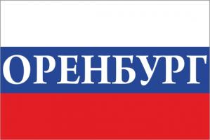 Флаг России с названием города Оренбург