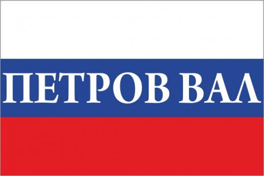Флаг России с названием города Петров Вал