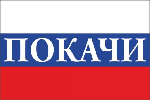 Флаг России с названием города Покачи