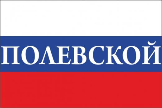 Флаг России с названием города Полевской