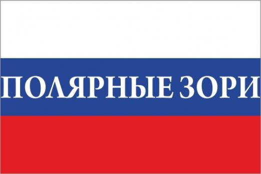Флаг России с названием города Полярные Зори