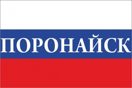 Флаг России с названием города Поронайск