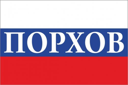 Флаг России с названием города Порхов