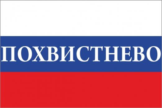 Флаг России с названием города Похвистнево