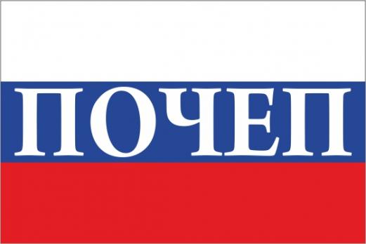 Флаг России с названием города Почеп