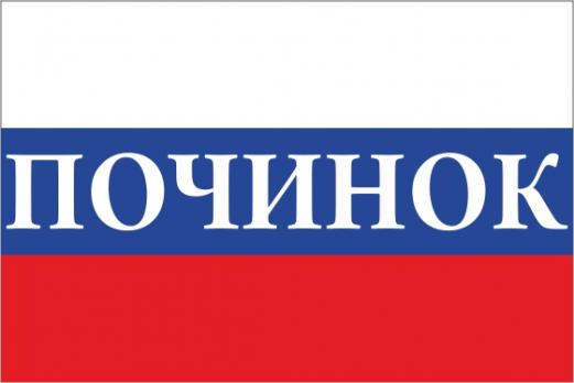 Флаг России с названием города Починок