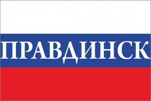 Флаг России с названием города Правдинск