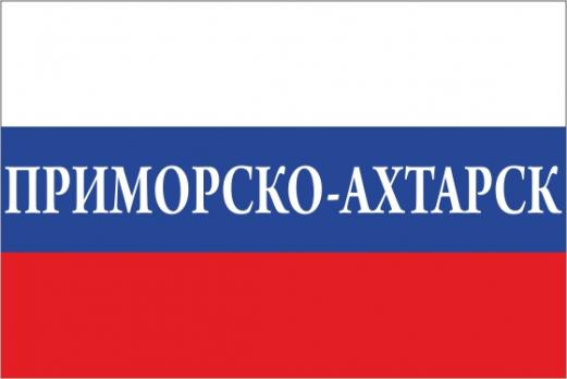 Флаг России с названием города Приморско-Ахтарск
