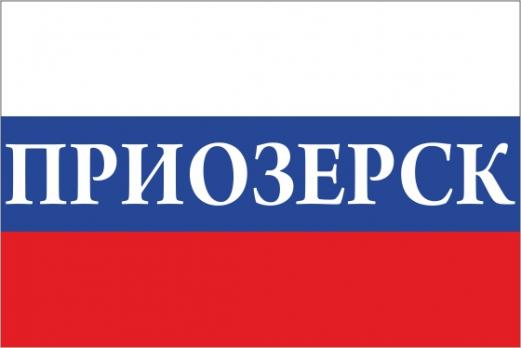 Флаг России с названием города Приозерск