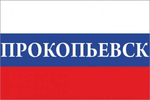 Флаг России с названием города Прокопьевск
