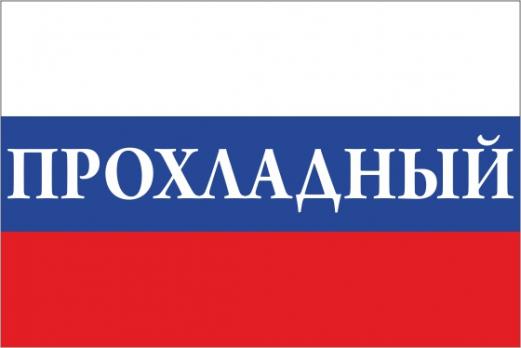 Флаг России с названием города Прохладный