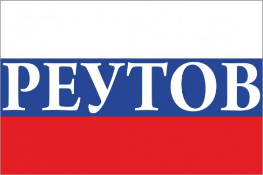 Флаг России с названием города Реутов
