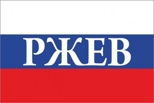 Флаг России с названием города Ржев