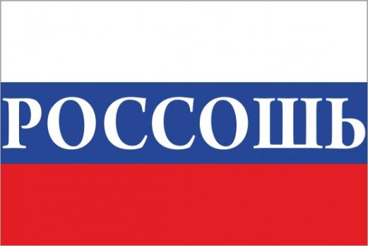 Флаг России с названием города Россошь