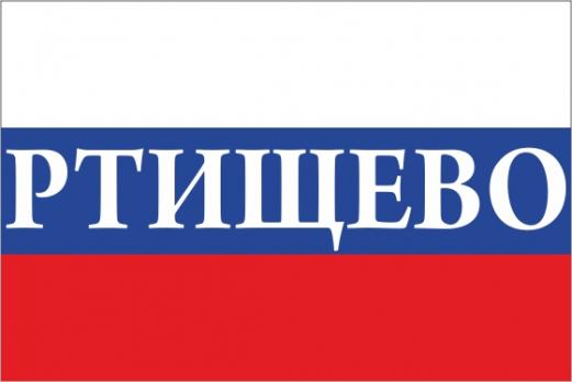 Флаг России с названием города Ртищево