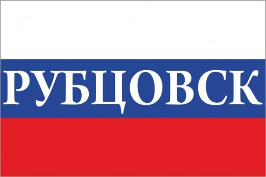 Флаг России с названием города Рубцовск