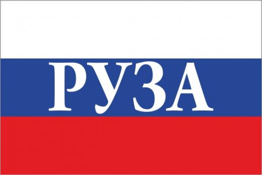 Флаг России с названием города Руза