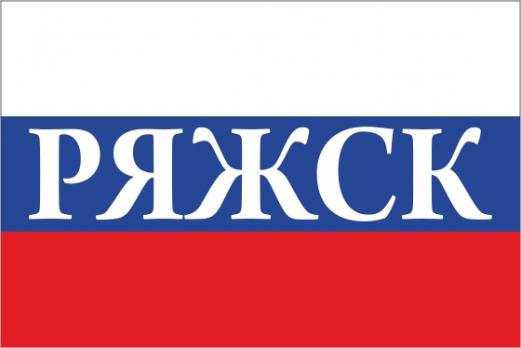 Флаг России с названием города Ряжск